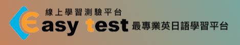 Easy Test 線上學習測驗平臺